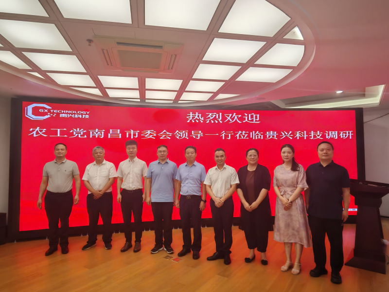 熱烈歡迎農(nóng)工黨南昌市委會(huì)領(lǐng)導(dǎo)一行蒞臨貴興科技調(diào)研指導(dǎo)！